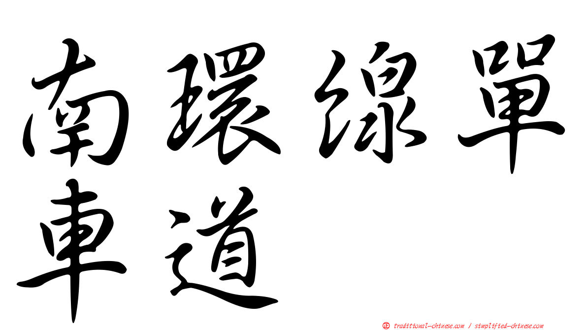 南環線單車道