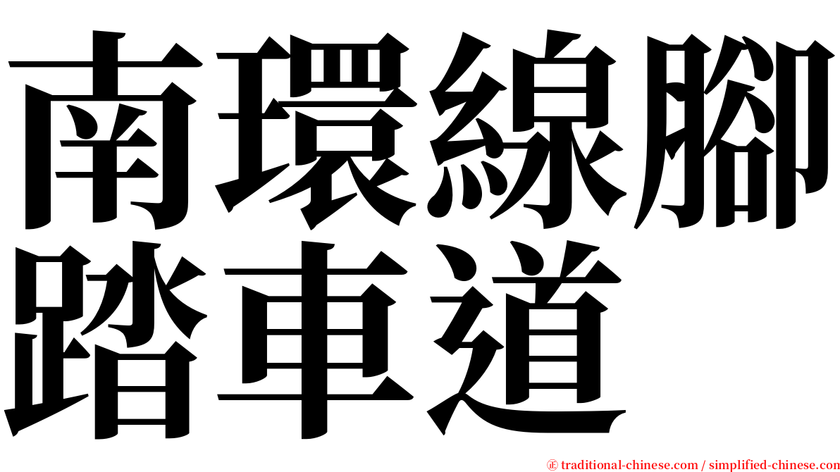 南環線腳踏車道 serif font
