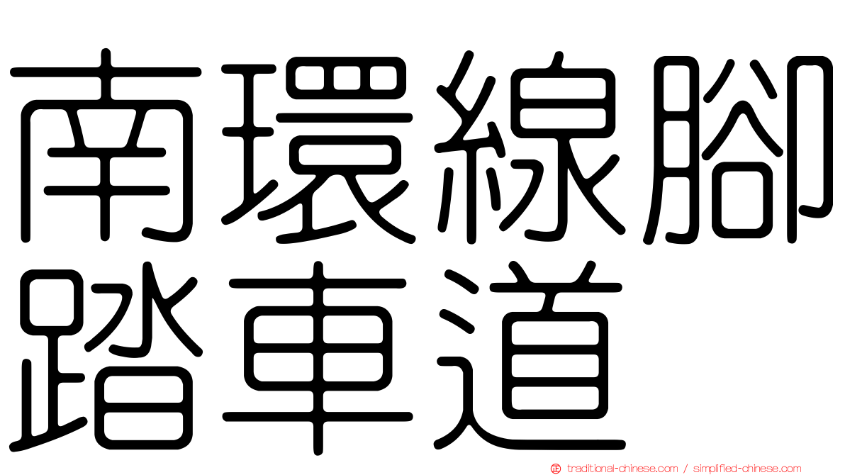 南環線腳踏車道