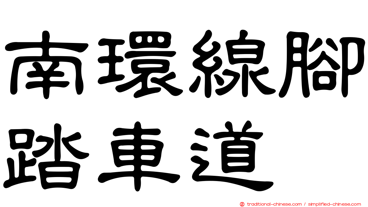 南環線腳踏車道