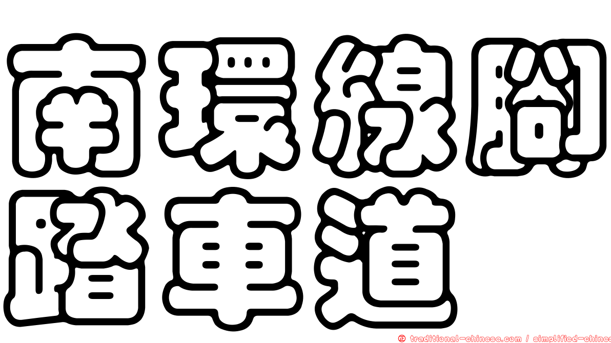 南環線腳踏車道