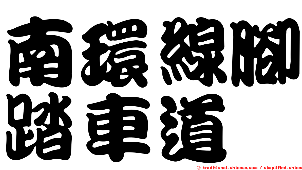 南環線腳踏車道
