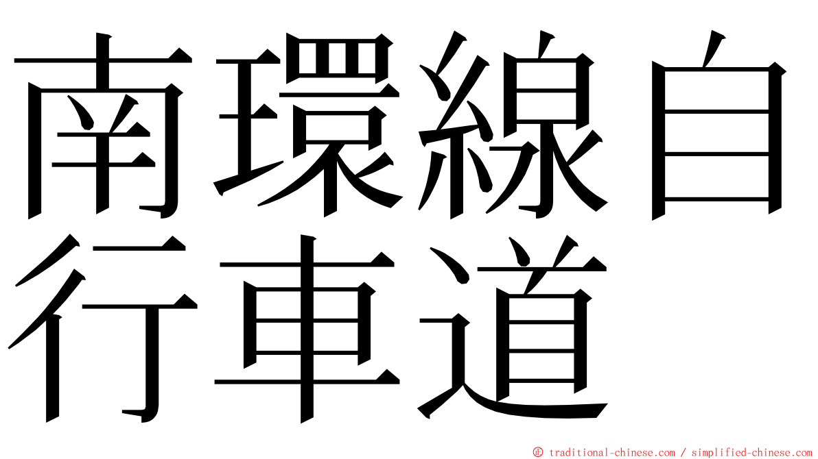 南環線自行車道 ming font