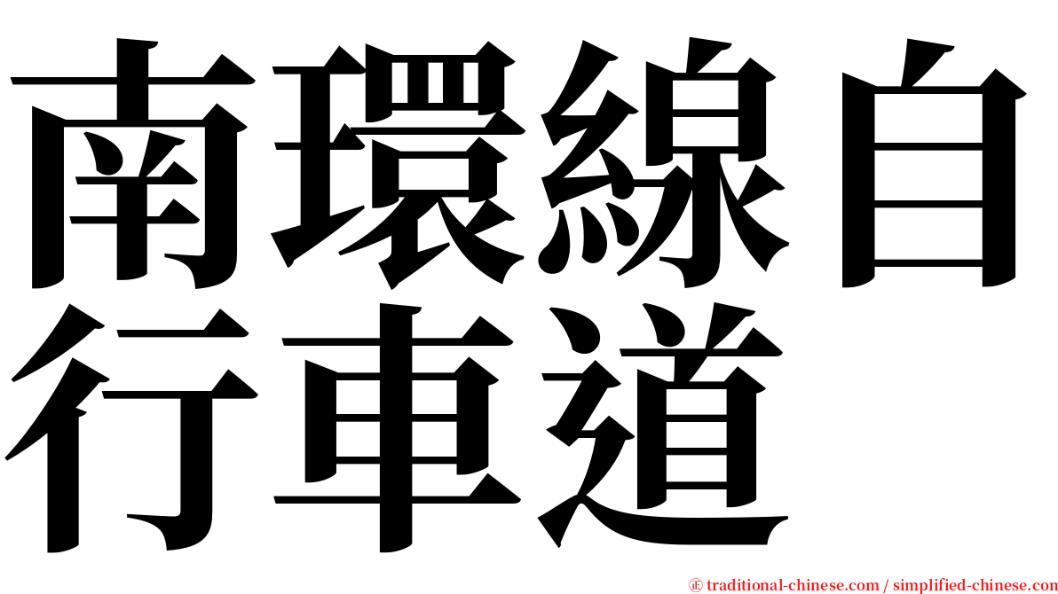 南環線自行車道 serif font