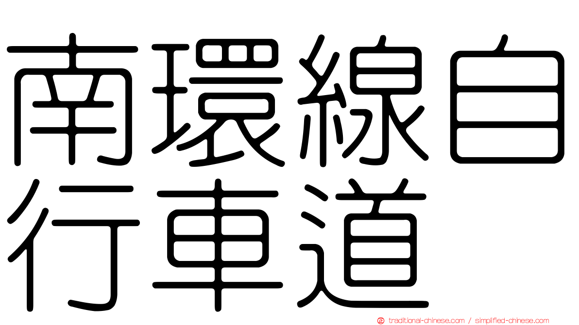 南環線自行車道