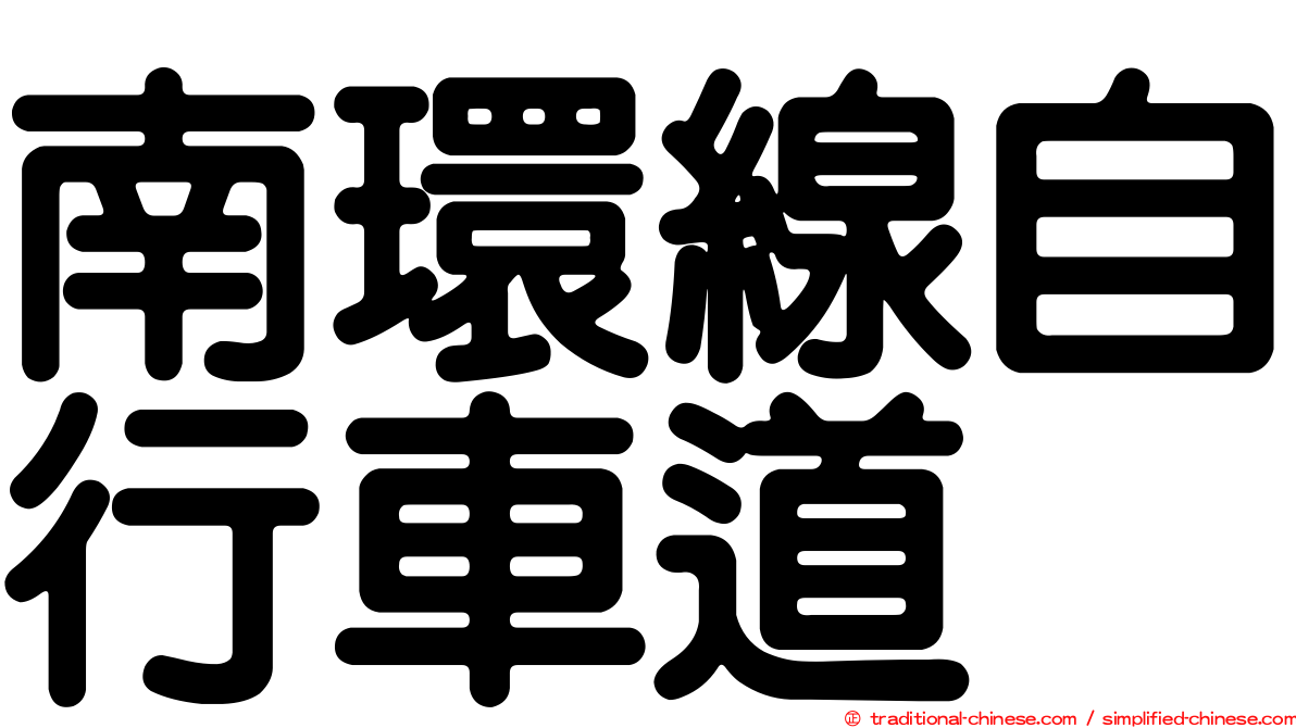 南環線自行車道