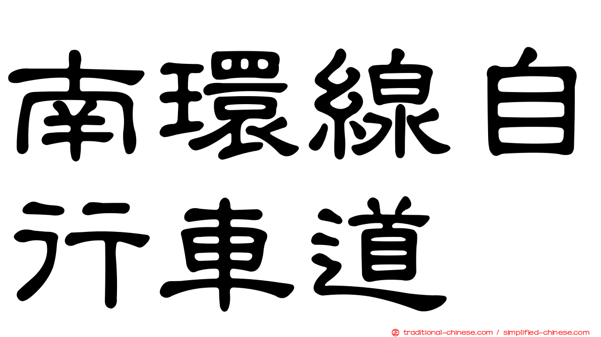 南環線自行車道