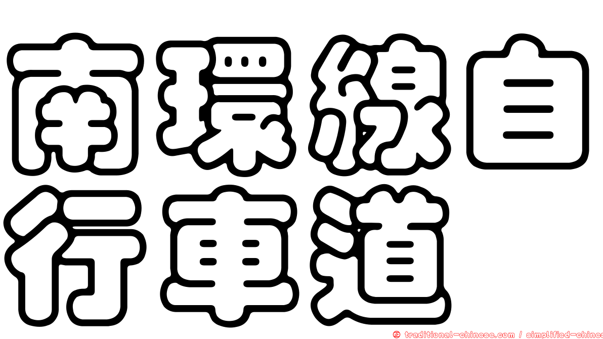 南環線自行車道