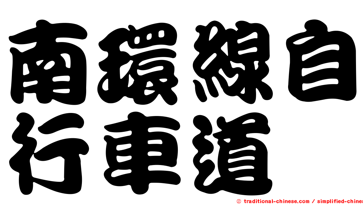 南環線自行車道