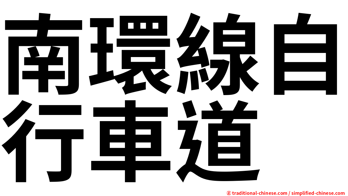 南環線自行車道