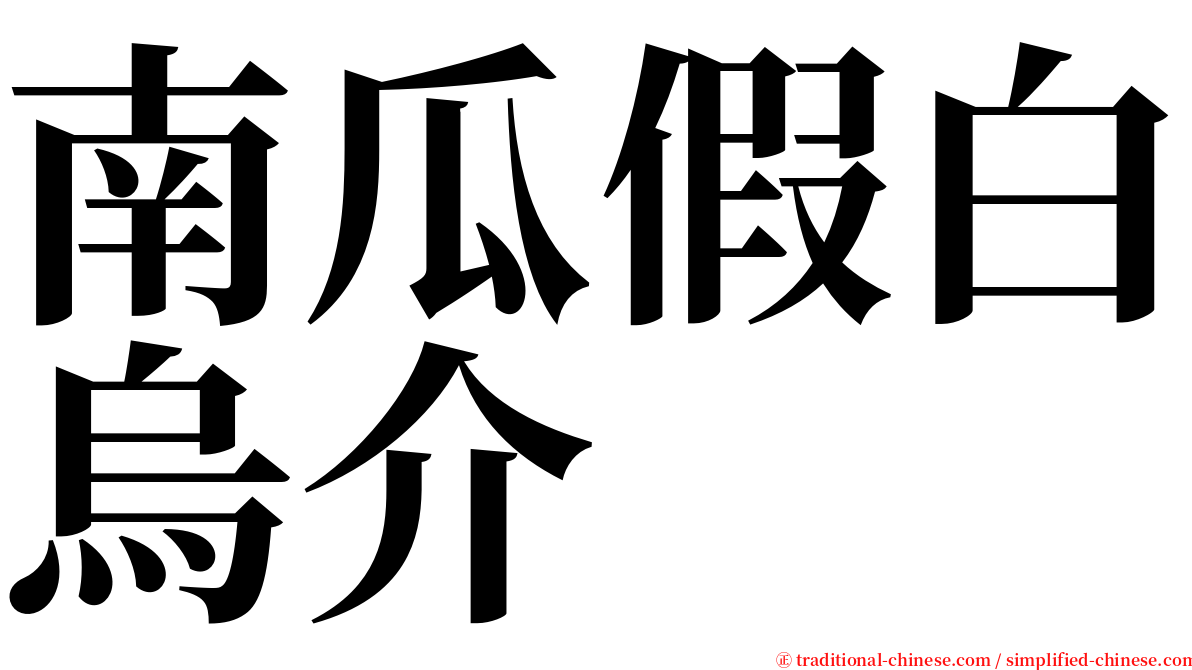 南瓜假白烏介 serif font