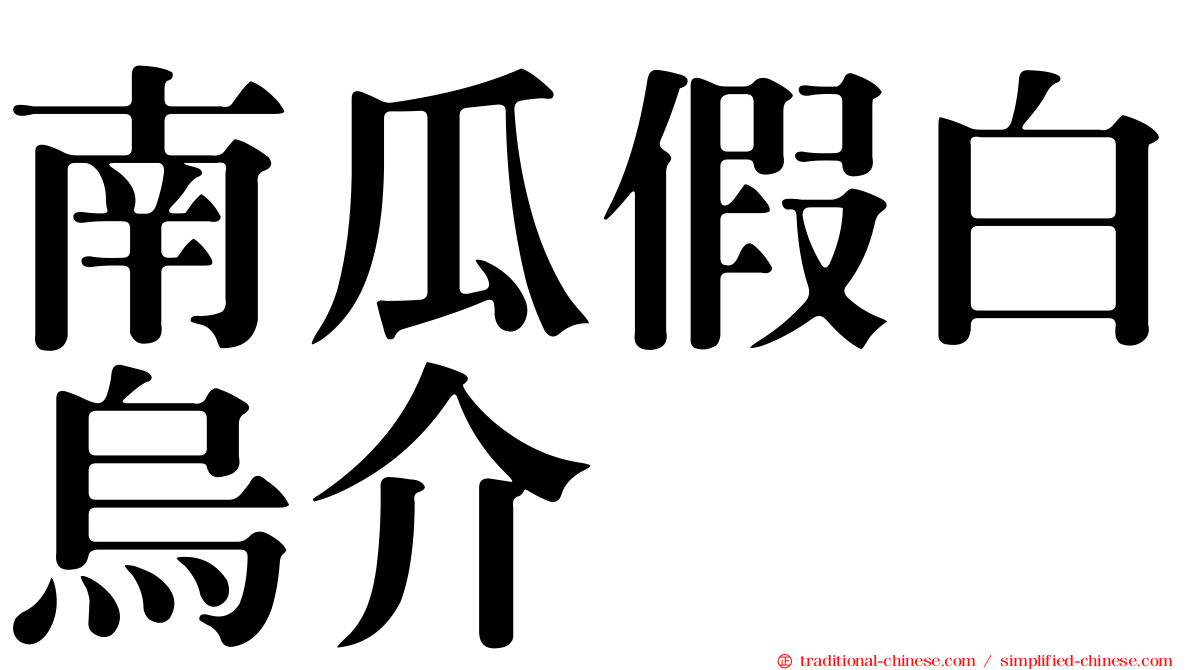 南瓜假白烏介