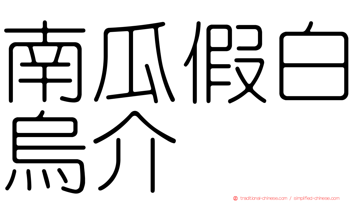 南瓜假白烏介