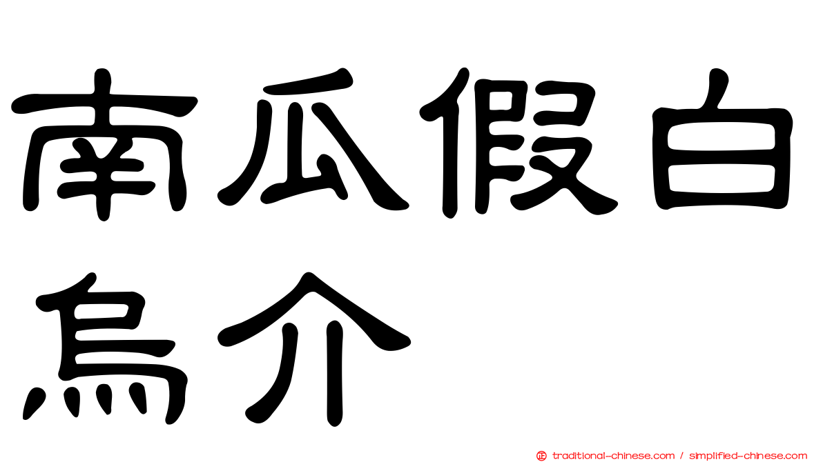 南瓜假白烏介
