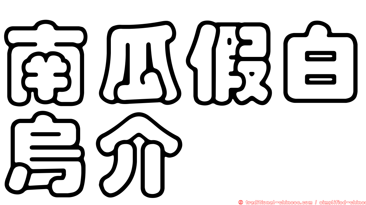 南瓜假白烏介