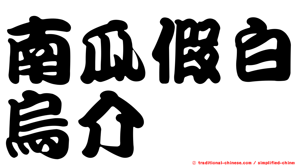 南瓜假白烏介