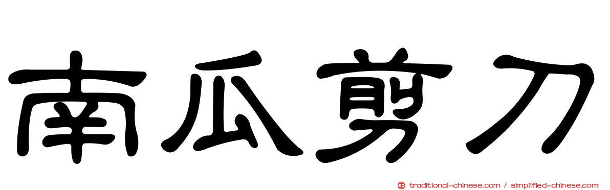 南瓜剪刀