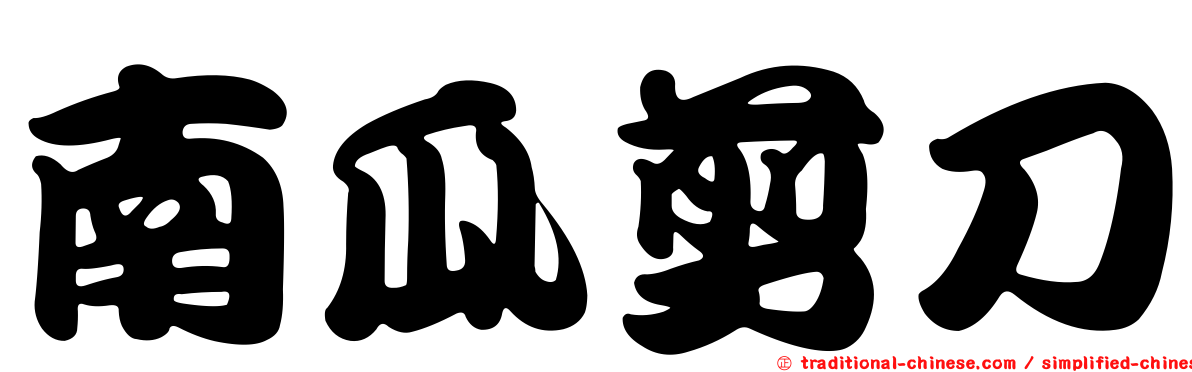 南瓜剪刀