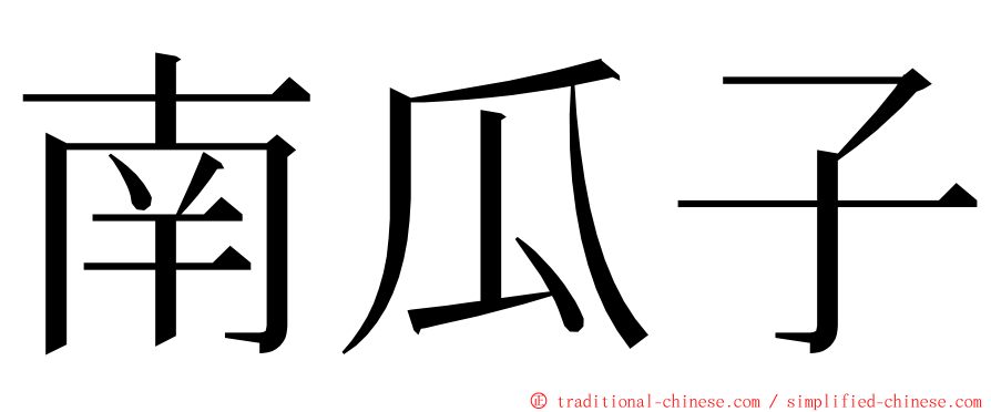 南瓜子 ming font