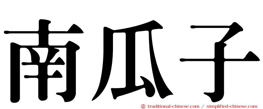 南瓜子