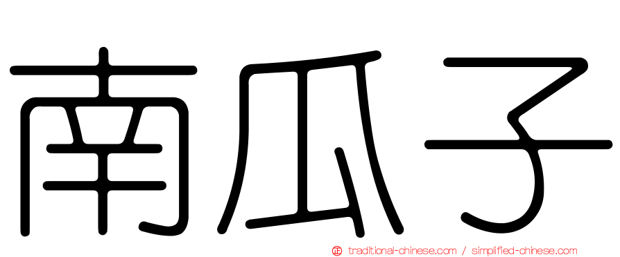 南瓜子