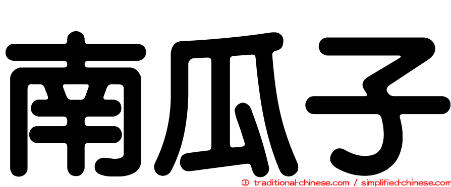 南瓜子