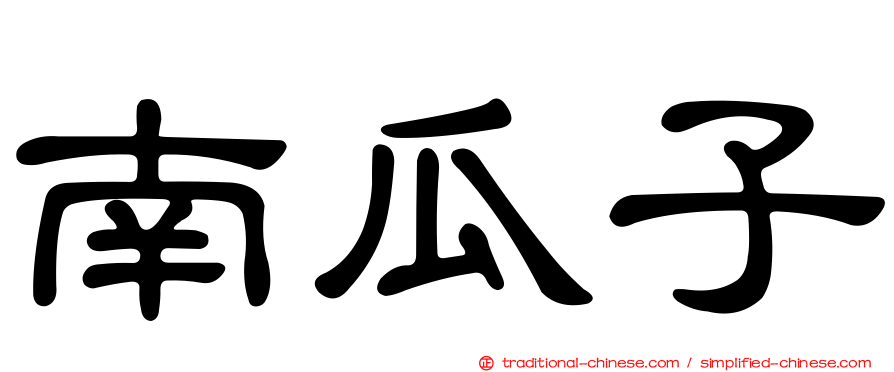 南瓜子