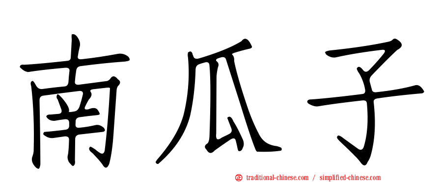 南瓜子