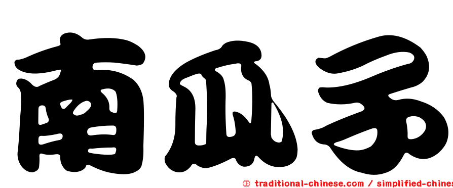 南瓜子