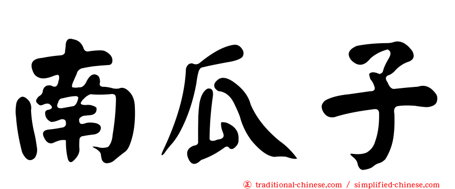 南瓜子