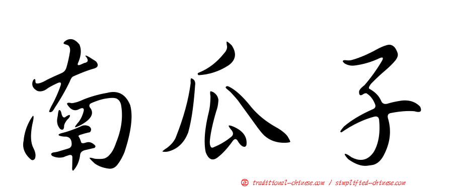 南瓜子