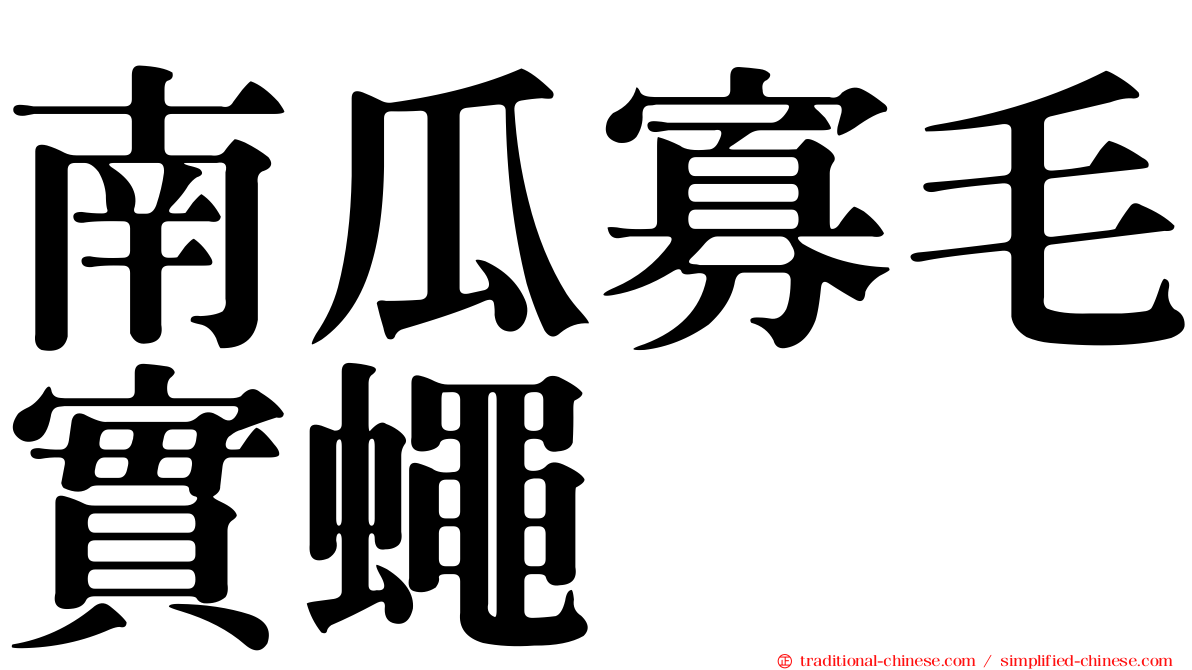 南瓜寡毛實蠅