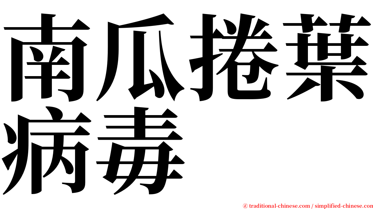 南瓜捲葉病毒 serif font