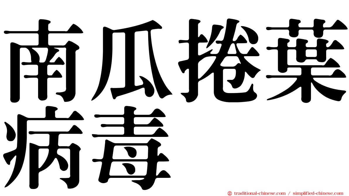 南瓜捲葉病毒