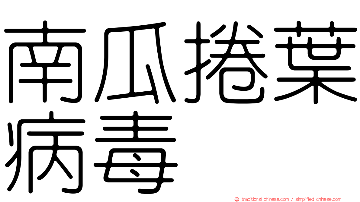 南瓜捲葉病毒