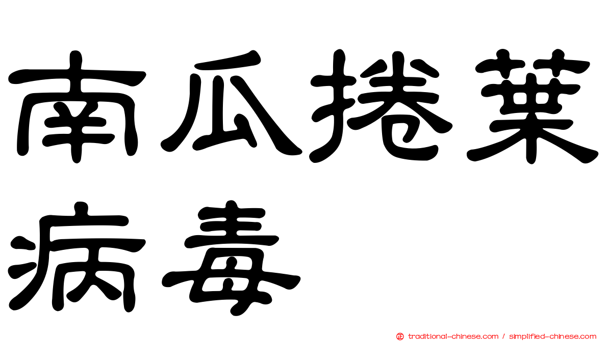 南瓜捲葉病毒