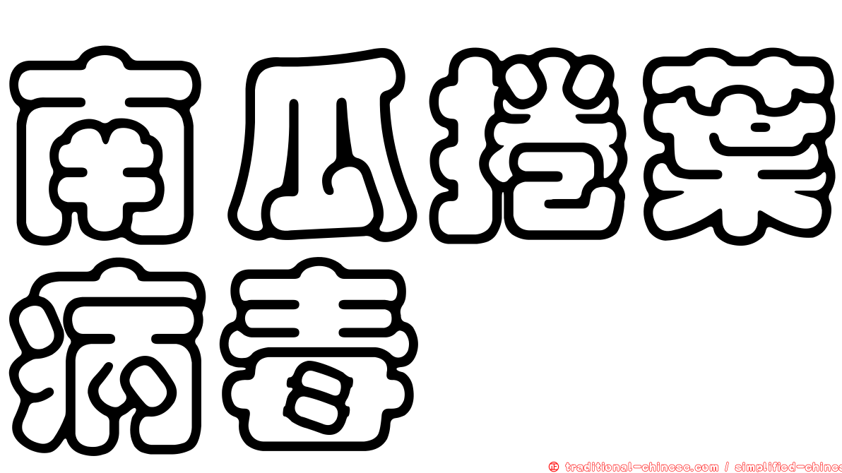 南瓜捲葉病毒