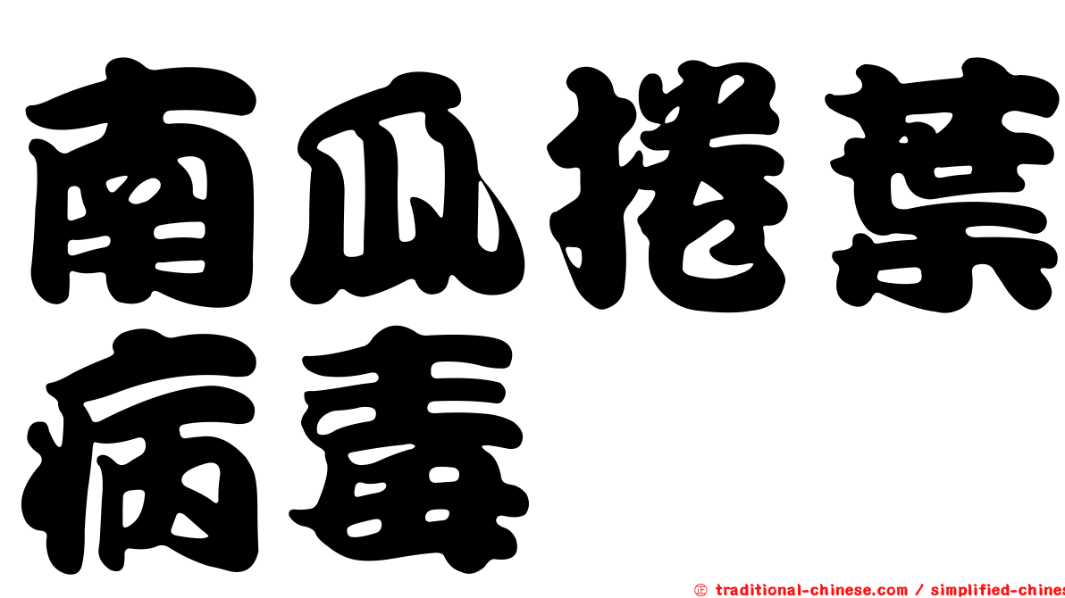南瓜捲葉病毒