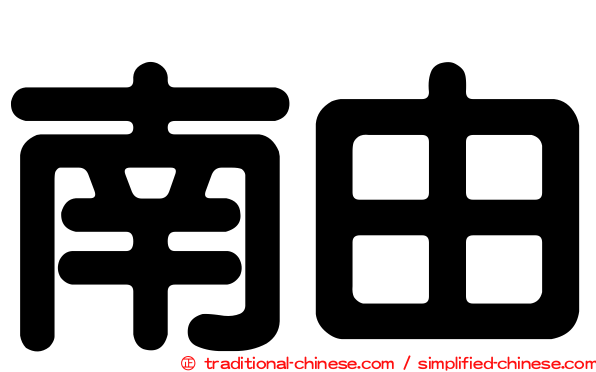 南由