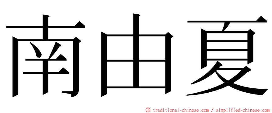 南由夏 ming font