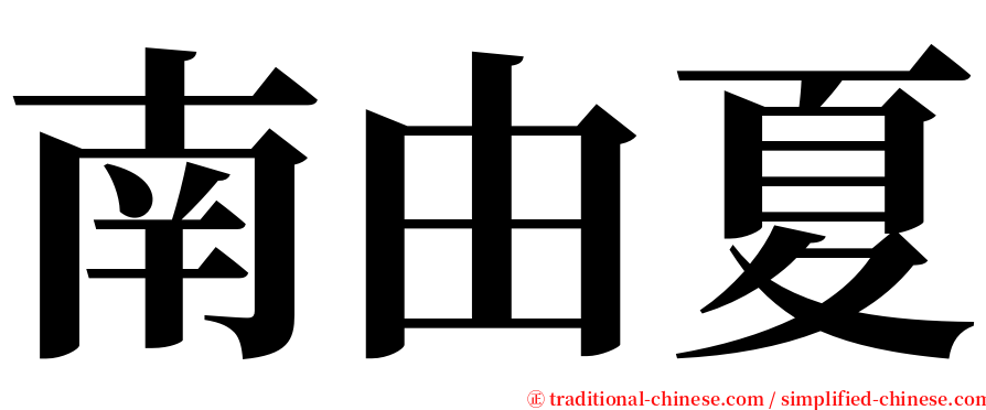 南由夏 serif font