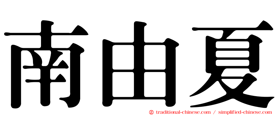 南由夏