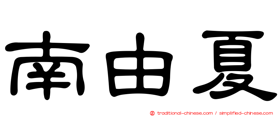 南由夏