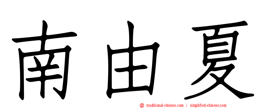 南由夏