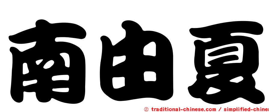 南由夏