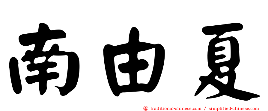 南由夏