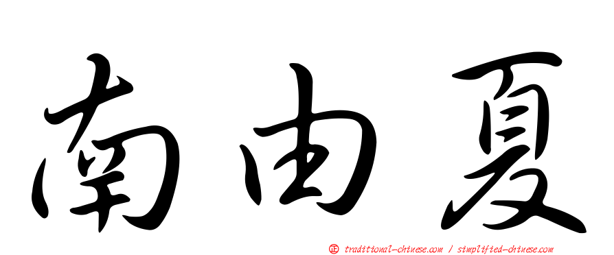 南由夏