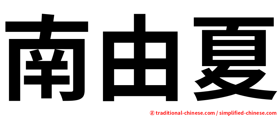 南由夏