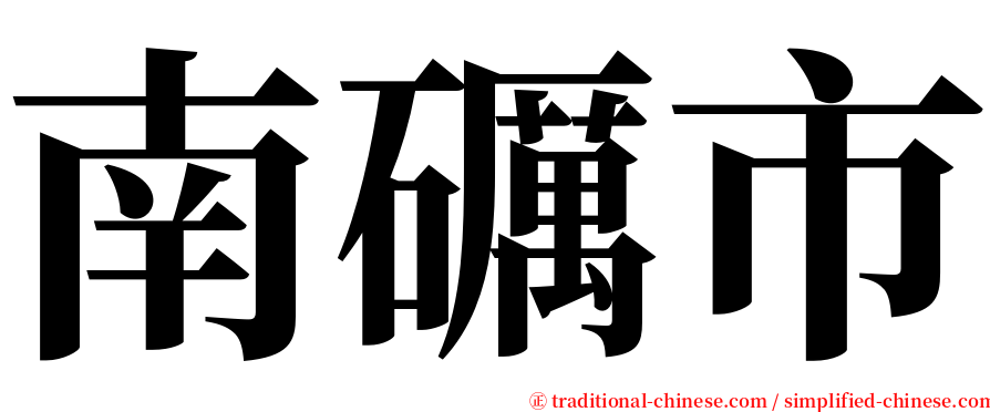 南礪市 serif font