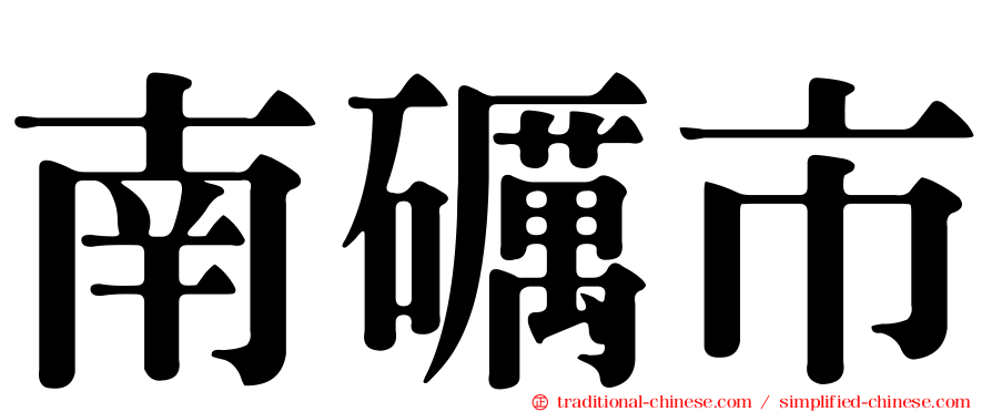 南礪市